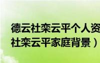 德云社栾云平个人资料身高（11月10日德云社栾云平家庭背景）