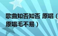 歌曲知否知否 原唱（11月10日知否知否歌曲原唱毛不易）