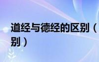 道经与德经的区别（11月10日道经与德经区别）