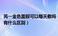 芮一金色面膜可以每天敷吗（11月10日芮一面膜金色和银色有什么区别）