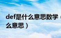 def是什么意思数学（11月10日def数学中什么意思）