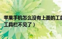 苹果手机怎么没有上面的工具栏了（11月10日苹果手机顶部工具栏不见了）