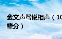 金文声骂说相声（10月08日金文声相声界的辈分）