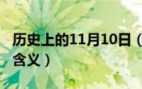 历史上的11月10日（11月10日逆态度的真正含义）