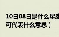 10日08日是什么星座（10月08日101在感情可代表什么意思）