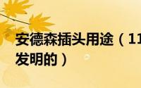 安德森插头用途（11月10日安德森插头是谁发明的）