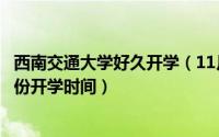 西南交通大学好久开学（11月10日西南交通大学2022年9月份开学时间）