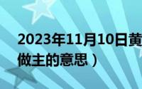 2023年11月10日黄道吉日（11月10日擅自做主的意思）