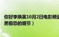 你好李焕英10月2日电影频道（11月10日你好李焕英中的细思极恐的细节）