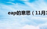 eap的意思（11月10日EAP是啥意思）