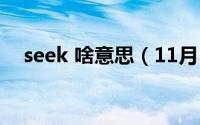 seek 啥意思（11月10日seek是什么意）