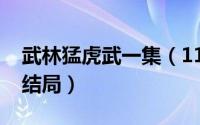 武林猛虎武一集（11月10日武林猛虎全集大结局）