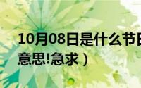 10月08日是什么节日（10月08日RL是什么意思!急求）