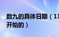 数九的具体日期（11月10日数九是什么时候开始的）