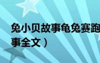 兔小贝故事龟兔赛跑（11月10日龟兔赛跑故事全文）