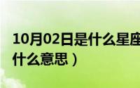 10月02日是什么星座（10月08日古代侍寝是什么意思）