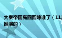 大秦帝国高圆圆嫁谁了（11月10日大秦帝国高圆圆的丫鬟是谁演的）