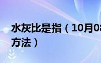 水灰比是指（10月08日水灰比的含义和计算方法）