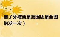 姜子牙被动是范围还是全图（11月10日姜子牙被动多长时间触发一次）