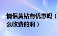 情侣黄钻有优惠吗（11月10日情侣黄钻是怎么收费的啊）