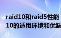 raid10和raid5性能（10月08日raid5和raid10的适用环境和优缺点）