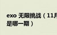 exo 无限挑战（11月10日无限挑战exo合体是哪一期）