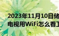 2023年11月10日储蓄国债（11月10日TCL电视用WiFi怎么看卫视频道）