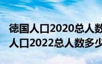 徳国人口2020总人数是多少（11月10日德国人口2022总人数多少）