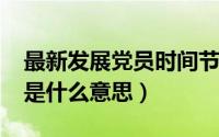 最新发展党员时间节点（11月10日发展党员是什么意思）