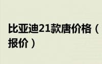 比亚迪21款唐价格（11月10日比亚迪唐2023报价）