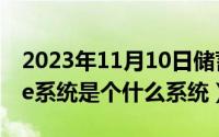 2023年11月10日储蓄国债（11月10日asone系统是个什么系统）