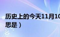 历史上的今天11月10日（11月10日追溯的意思是）