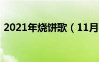 2021年烧饼歌（11月10日烧饼歌全文白话）