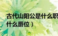 古代山阳公是什么职位（11月10日山阳公是什么爵位）