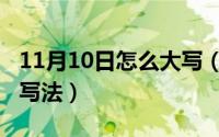 11月10日怎么大写（11月10日大写九的正确写法）