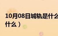 10月08日城轨是什么意思（10月08日城轨是什么）