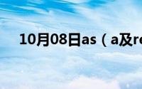 10月08日as（a及result的高级替换词）