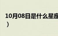 10月08日是什么星座（10月08日围巾的种类）