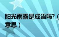 阳光雨露是成语吗?（11月10日阳光雨露什么意思）