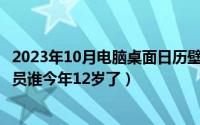 2023年10月电脑桌面日历壁纸高清（10月08日tf家族4代成员谁今年12岁了）