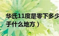 华氏11度是零下多少度（11月10日华氏度用于什么地方）