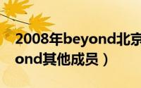 2008年beyond北京演唱会（10月08日beyond其他成员）