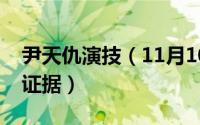 尹天仇演技（11月10日喜剧之王尹天仇已死证据）