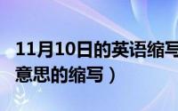 11月10日的英语缩写（11月10日mht是什么意思的缩写）