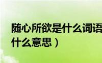 随心所欲是什么词语（11月10日随心所欲是什么意思）