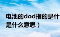 电池的dod指的是什么（11月10日电池dgm是什么意思）