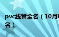 pvc线管全名（10月08日pvc线管十大品牌排名）