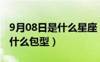 9月08日是什么星座（10月08日neverfull是什么包型）