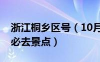 浙江桐乡区号（10月08日浙江桐乡旅游十大必去景点）