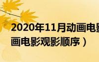 2020年11月动画电影（11月10日dc15部动画电影观影顺序）